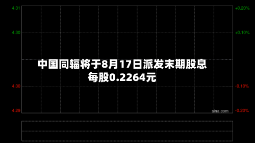 中国同辐将于8月17日派发末期股息每股0.2264元