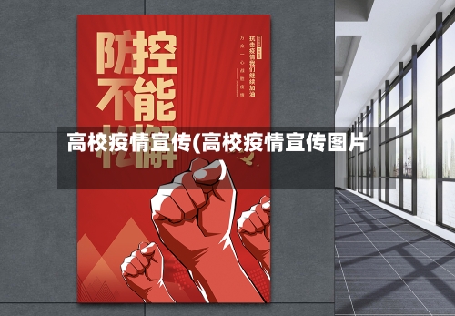 高校疫情宣传(高校疫情宣传图片)