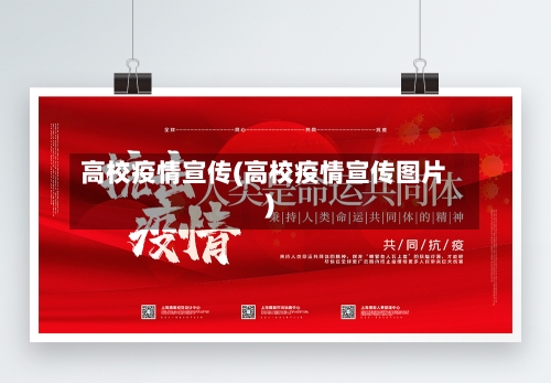 高校疫情宣传(高校疫情宣传图片)-第2张图片