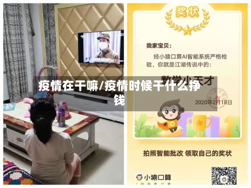疫情在干嘛/疫情时候干什么挣钱-第2张图片