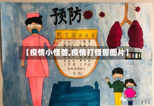 【疫情小怪兽,疫情打怪兽图片】-第2张图片