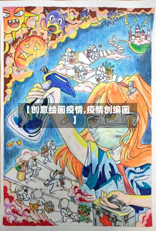 【创意绘画疫情,疫情创编画】