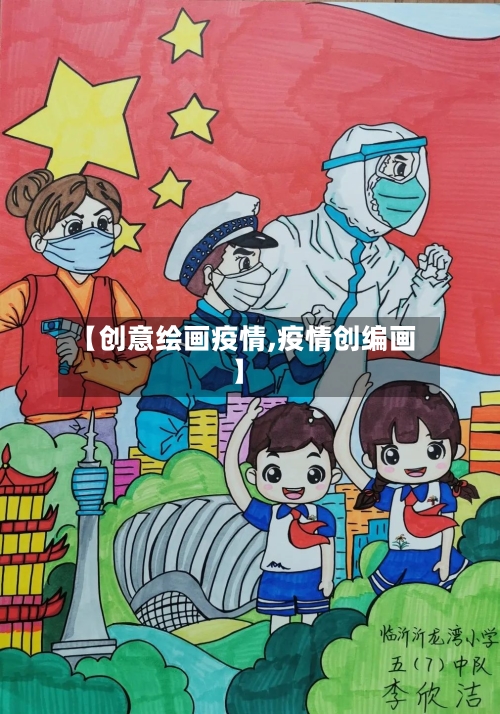 【创意绘画疫情,疫情创编画】-第2张图片