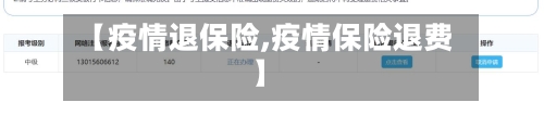 【疫情退保险,疫情保险退费】-第2张图片