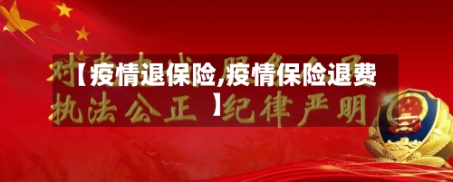 【疫情退保险,疫情保险退费】