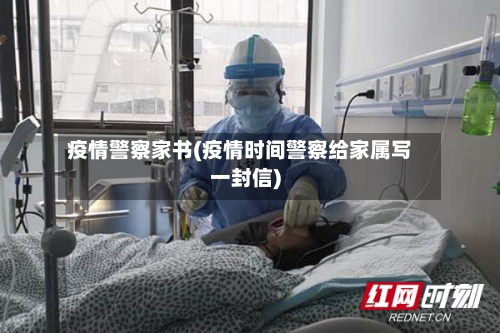 疫情警察家书(疫情时间警察给家属写一封信)-第2张图片