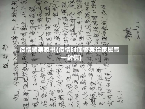 疫情警察家书(疫情时间警察给家属写一封信)