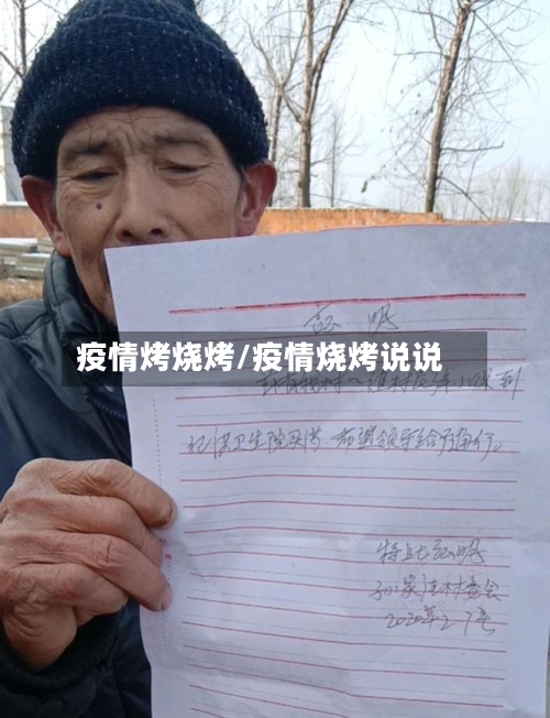 疫情烤烧烤/疫情烧烤说说
