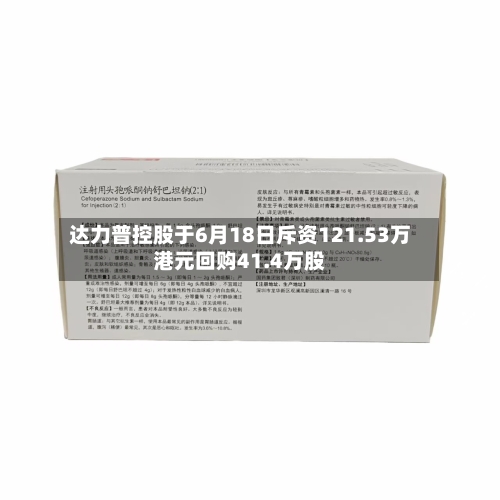 达力普控股于6月18日斥资121.53万港元回购41.4万股