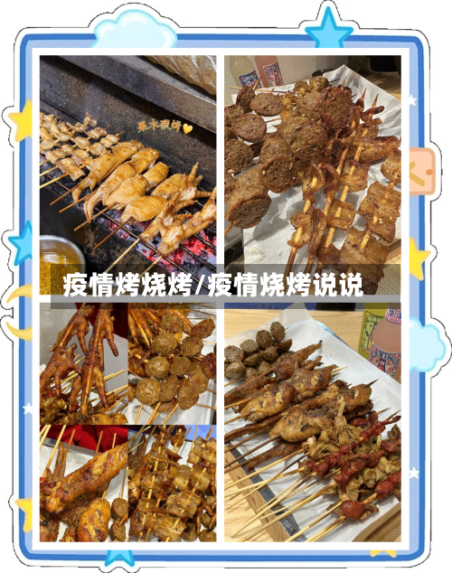 疫情烤烧烤/疫情烧烤说说-第3张图片