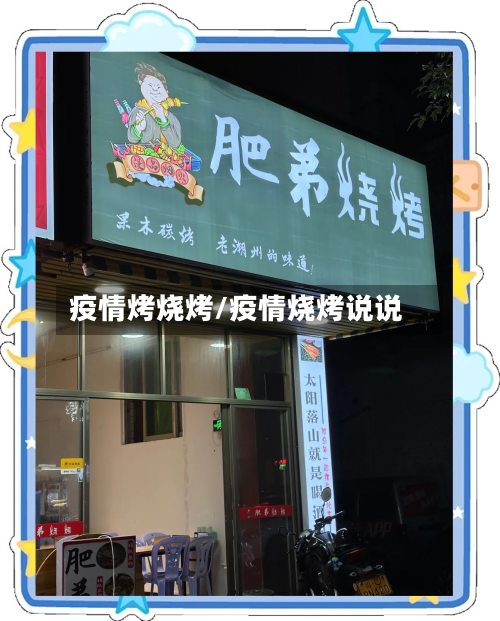 疫情烤烧烤/疫情烧烤说说-第2张图片
