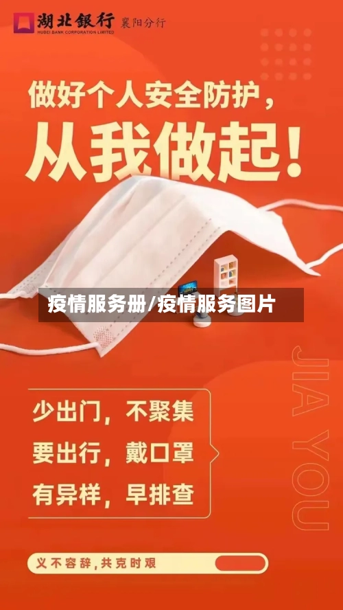 疫情服务册/疫情服务图片