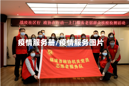 疫情服务册/疫情服务图片-第2张图片