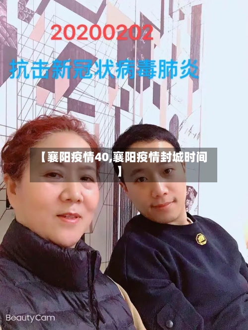 【襄阳疫情40,襄阳疫情封城时间】