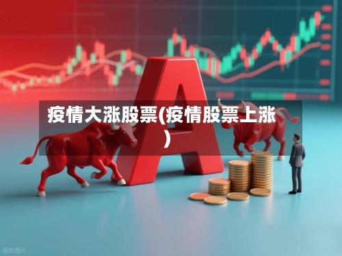 疫情大涨股票(疫情股票上涨)-第3张图片
