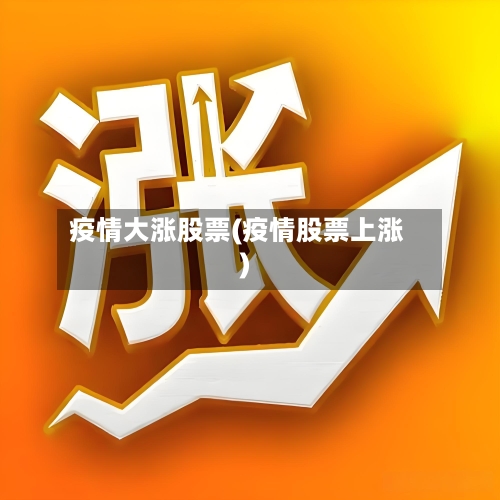 疫情大涨股票(疫情股票上涨)-第2张图片