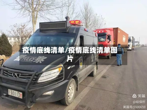 疫情底线清单/疫情底线清单图片