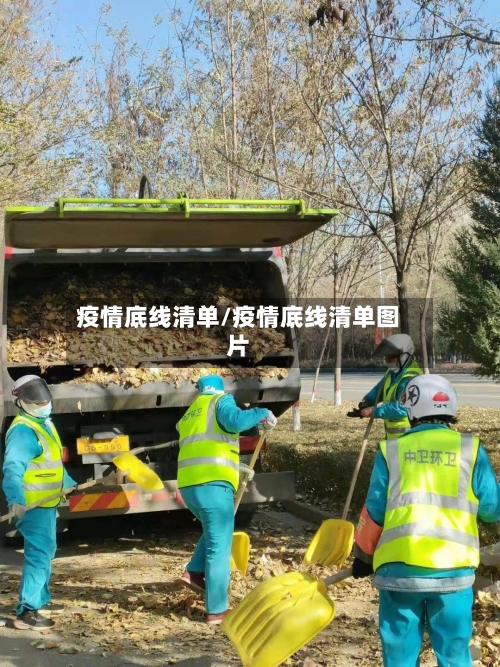疫情底线清单/疫情底线清单图片-第3张图片
