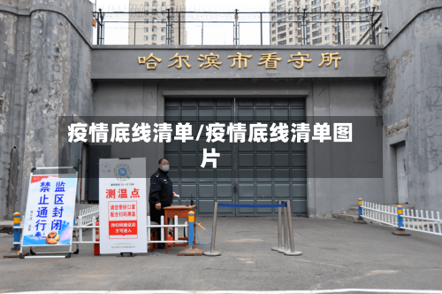 疫情底线清单/疫情底线清单图片-第2张图片