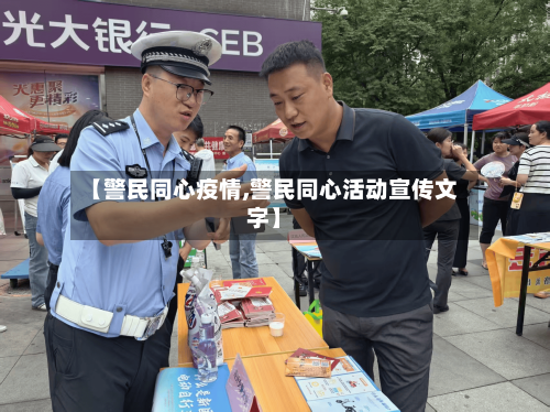【警民同心疫情,警民同心活动宣传文字】