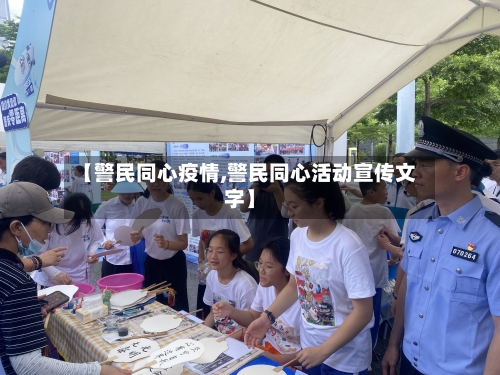 【警民同心疫情,警民同心活动宣传文字】-第2张图片