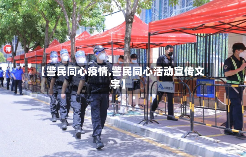 【警民同心疫情,警民同心活动宣传文字】-第3张图片