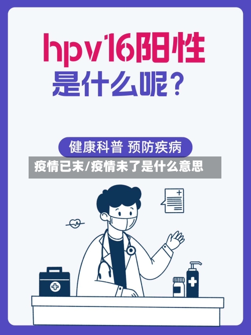 疫情已末/疫情未了是什么意思-第2张图片