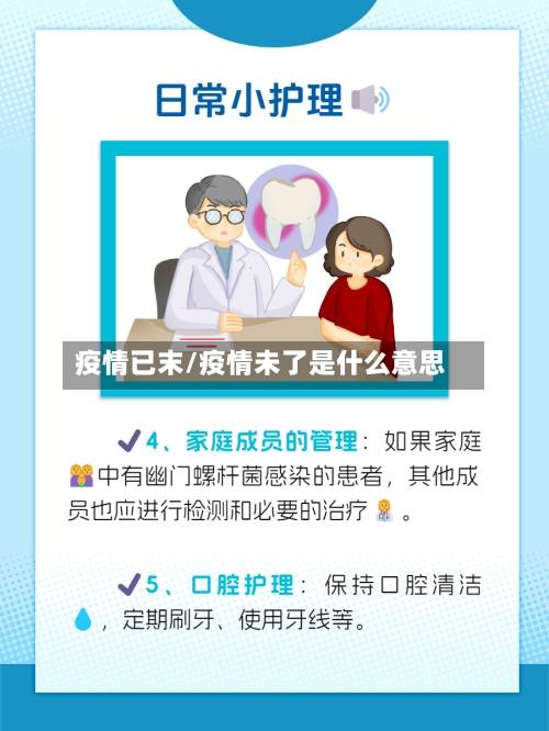 疫情已末/疫情未了是什么意思