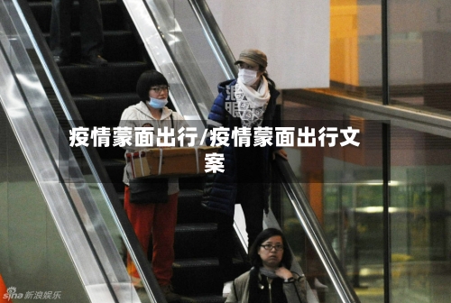 疫情蒙面出行/疫情蒙面出行文案