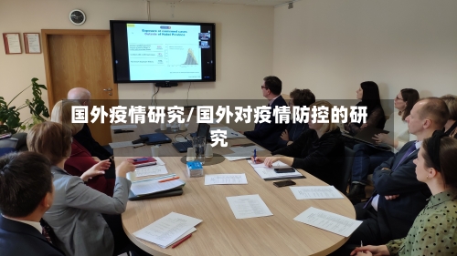 国外疫情研究/国外对疫情防控的研究