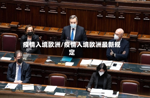 疫情入境欧洲/疫情入境欧洲最新规定-第3张图片