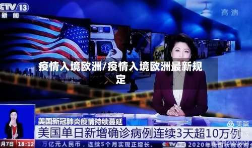 疫情入境欧洲/疫情入境欧洲最新规定-第2张图片