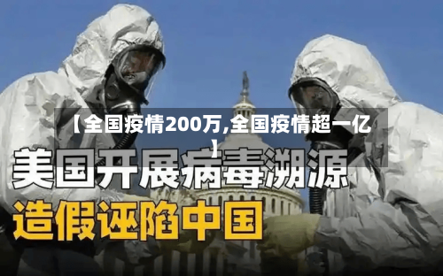 【全国疫情200万,全国疫情超一亿】-第2张图片