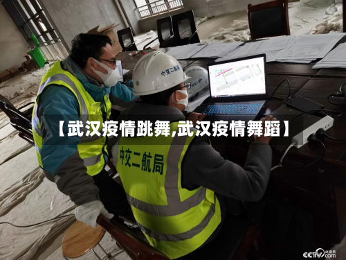 【武汉疫情跳舞,武汉疫情舞蹈】