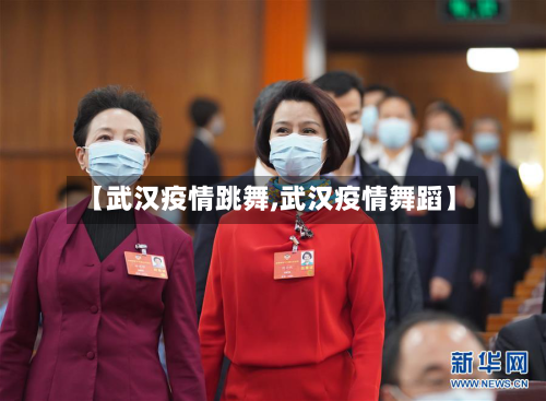 【武汉疫情跳舞,武汉疫情舞蹈】-第3张图片