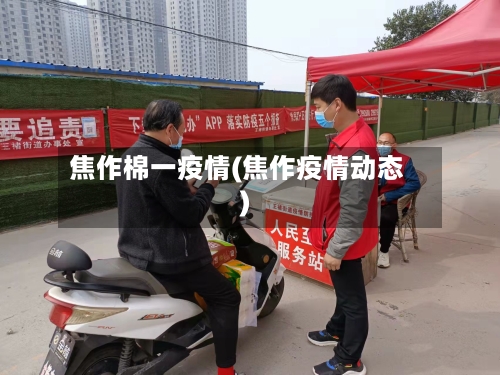 焦作棉一疫情(焦作疫情动态)-第2张图片