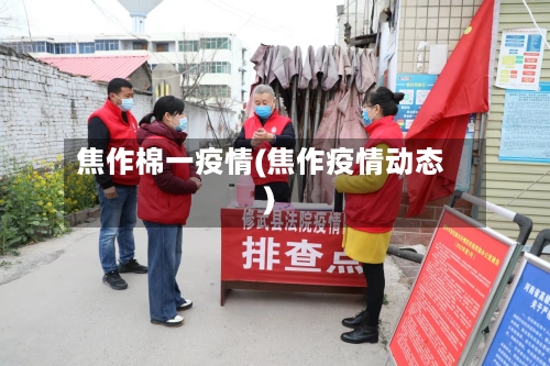 焦作棉一疫情(焦作疫情动态)-第3张图片