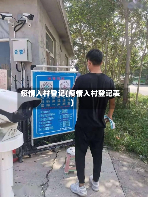疫情入村登记(疫情入村登记表)-第3张图片