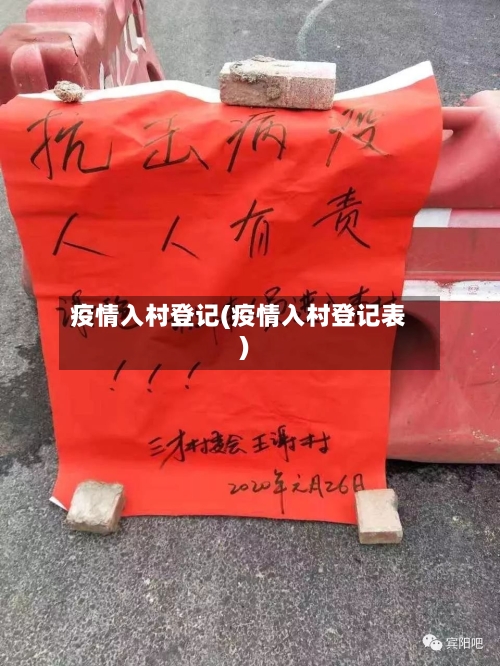疫情入村登记(疫情入村登记表)