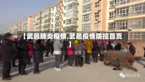 【武邑肺炎疫情,武邑疫情防控首页】