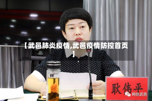 【武邑肺炎疫情,武邑疫情防控首页】-第2张图片