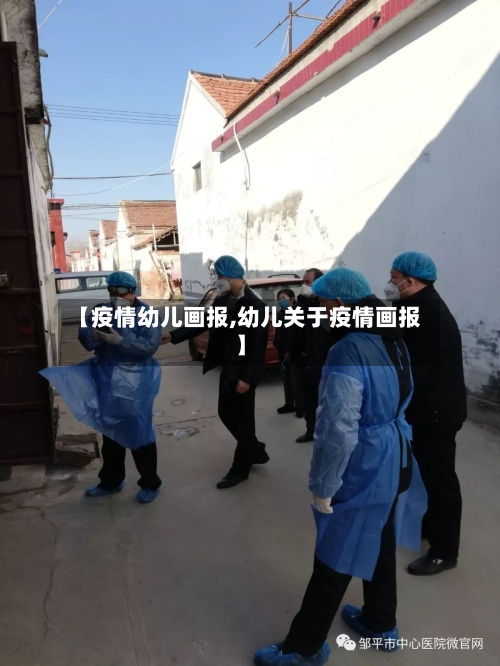 【疫情幼儿画报,幼儿关于疫情画报】