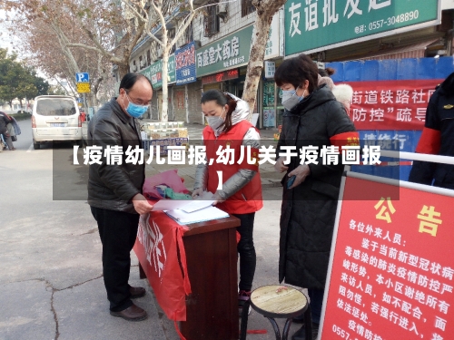 【疫情幼儿画报,幼儿关于疫情画报】-第2张图片