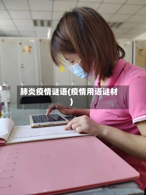 肺炎疫情谜语(疫情用语谜材)-第2张图片