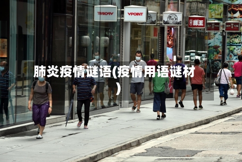 肺炎疫情谜语(疫情用语谜材)-第3张图片