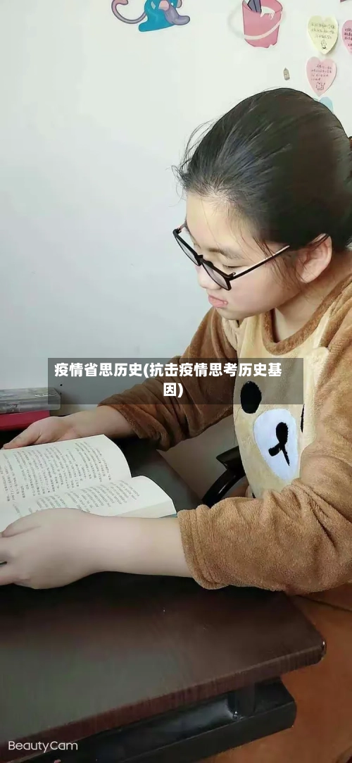 疫情省思历史(抗击疫情思考历史基因)-第2张图片
