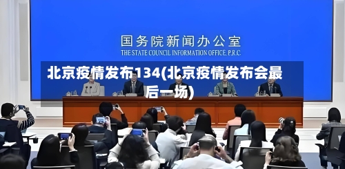 北京疫情发布134(北京疫情发布会最后一场)-第3张图片