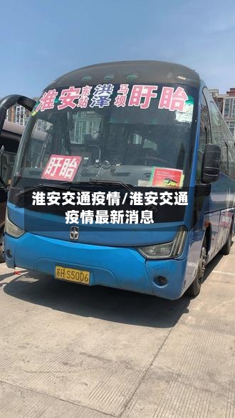 淮安交通疫情/淮安交通疫情最新消息
