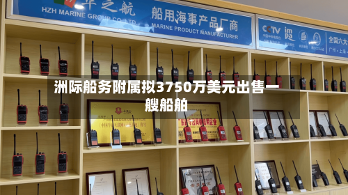 洲际船务附属拟3750万美元出售一艘船舶-第2张图片