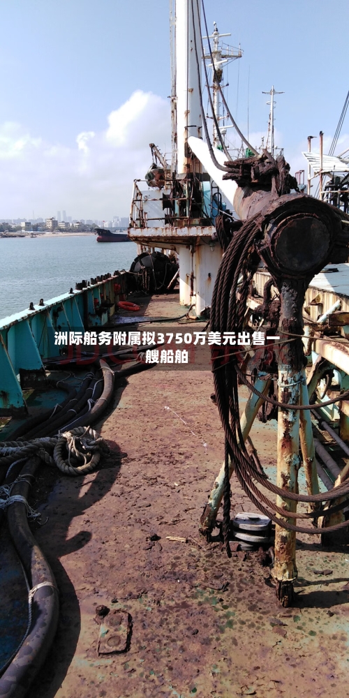 洲际船务附属拟3750万美元出售一艘船舶